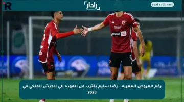 رغم العروض المغرية.. رضا سليم يقترب من العودة إلى الجيش الملكي في 2025